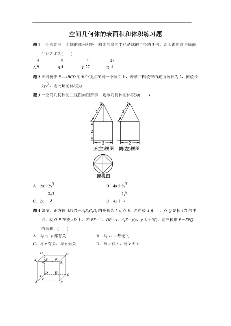 第一章-空间几何体的表面积和体积练习题_第1页