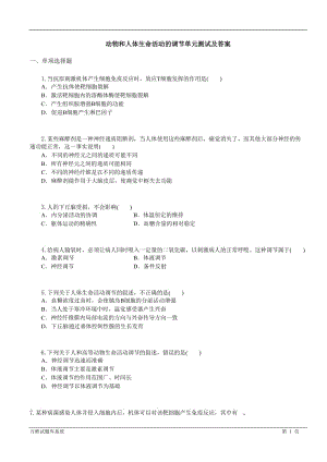 動物和人體生命活動的調節(jié)單元測試及答案