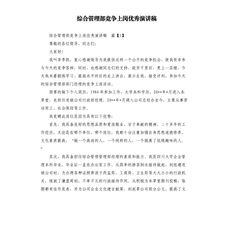 综合管理部竞争上岗演讲稿.docx_第1页