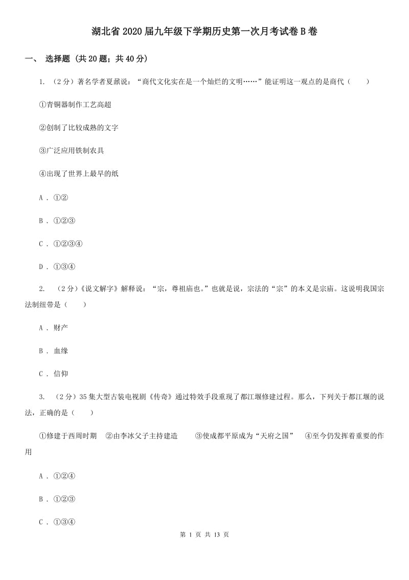 湖北省2020届九年级下学期历史第一次月考试卷B卷_第1页
