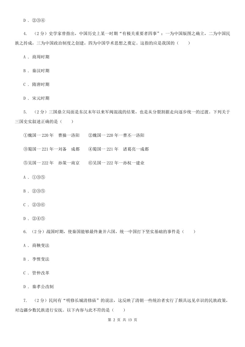 湖北省2020届九年级下学期历史第一次月考试卷B卷_第2页