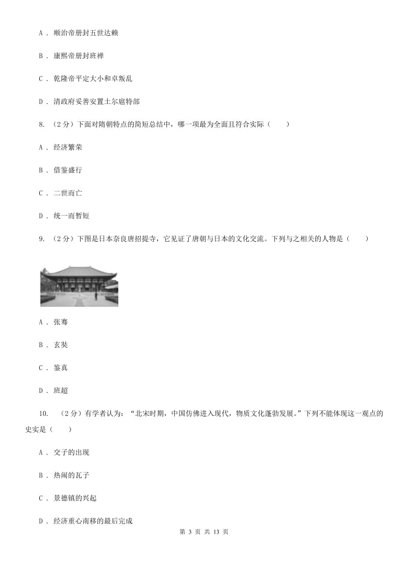 湖北省2020届九年级下学期历史第一次月考试卷B卷_第3页