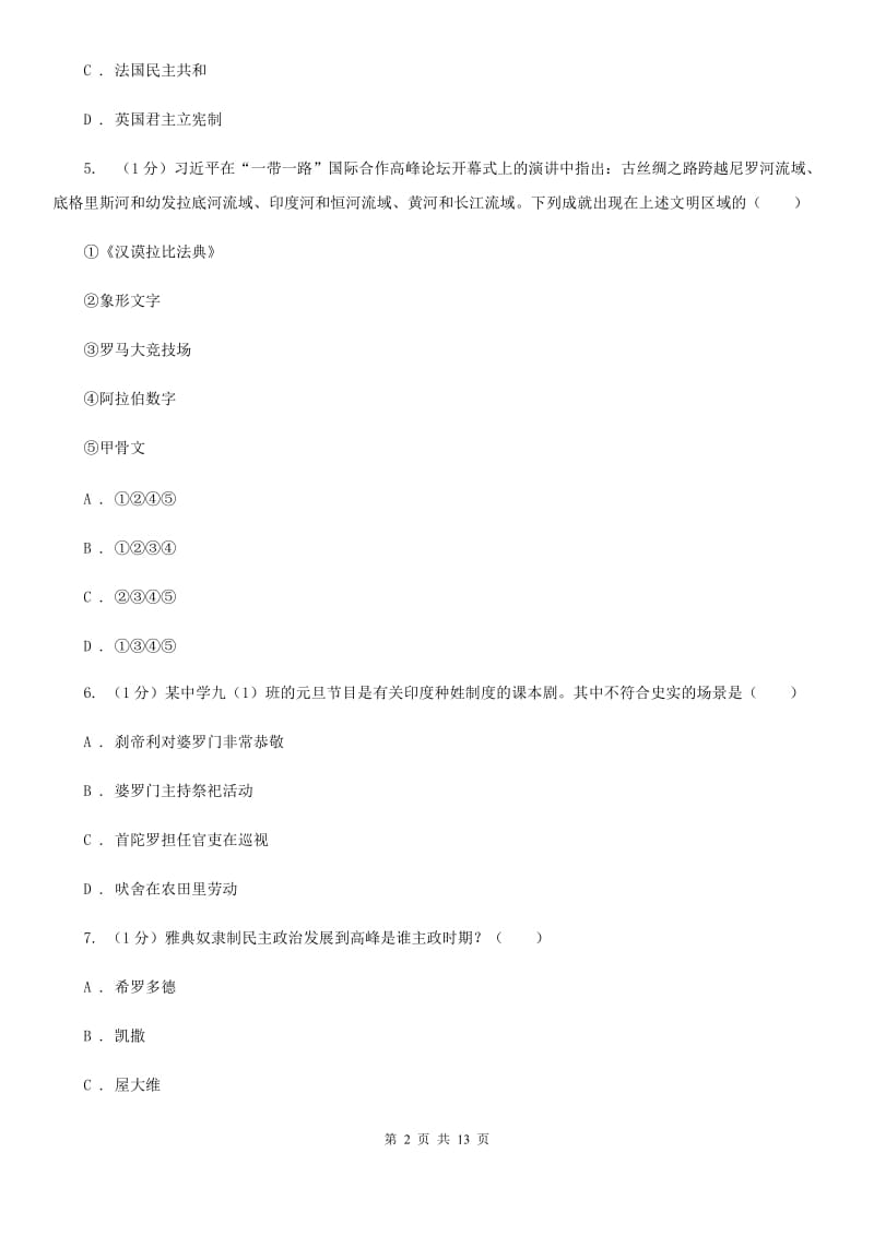 教科版2019-2020学年九年级上学期历史第一次月考试卷A卷_第2页