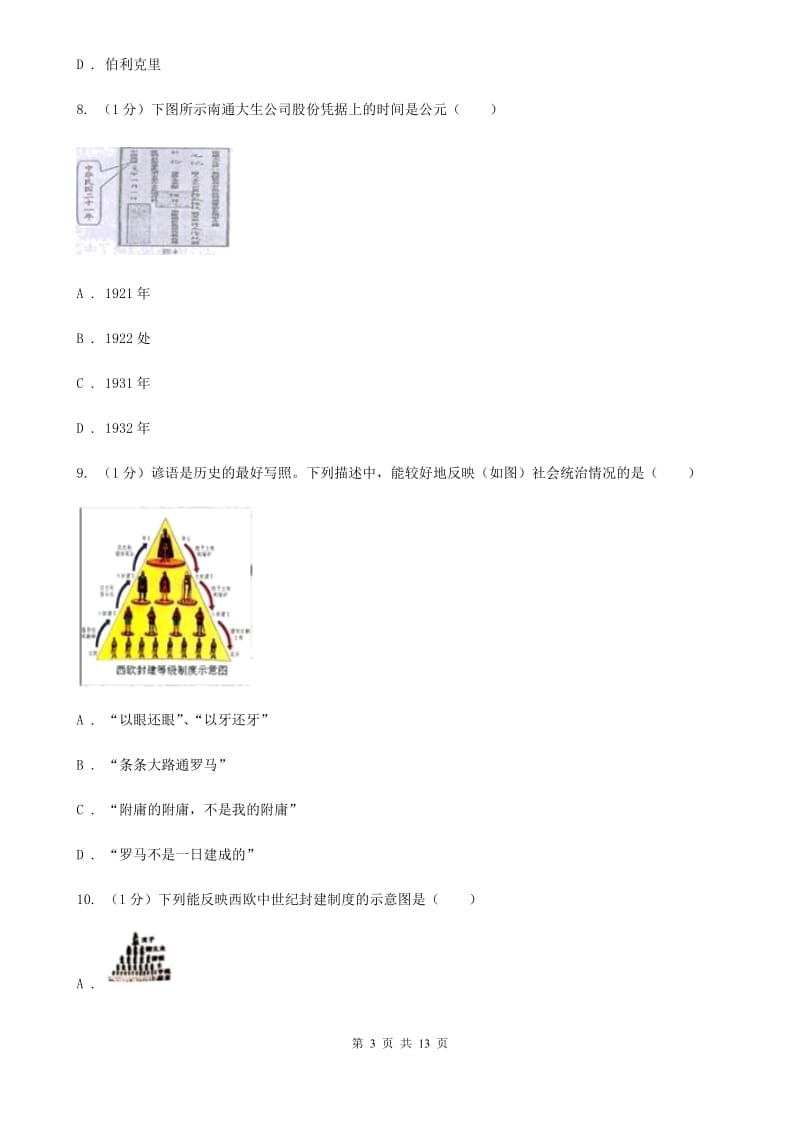 教科版2019-2020学年九年级上学期历史第一次月考试卷A卷_第3页