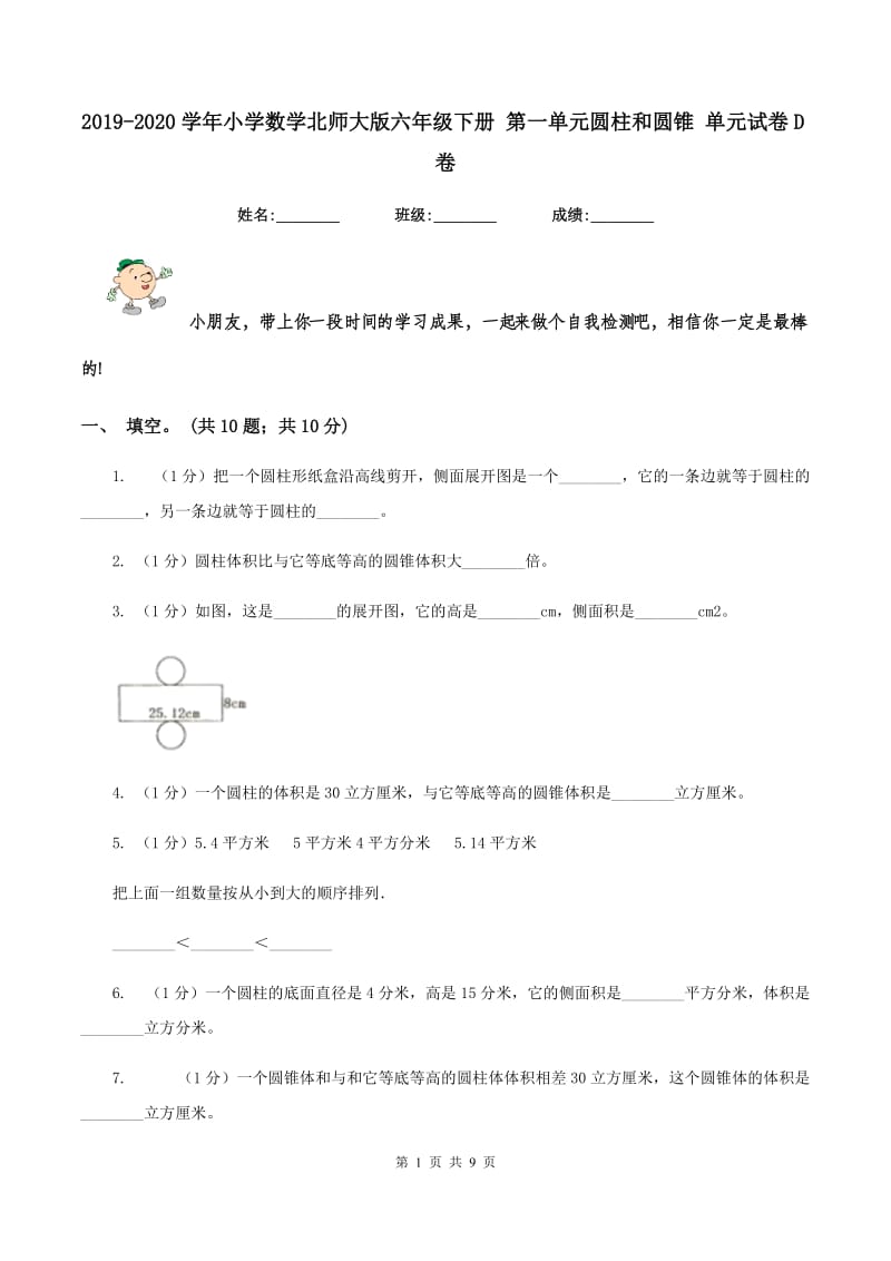 2019-2020学年小学数学北师大版六年级下册 第一单元圆柱和圆锥 单元试卷D卷_第1页