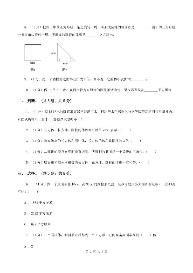 2019-2020学年小学数学北师大版六年级下册 第一单元圆柱和圆锥 单元试卷D卷_第2页