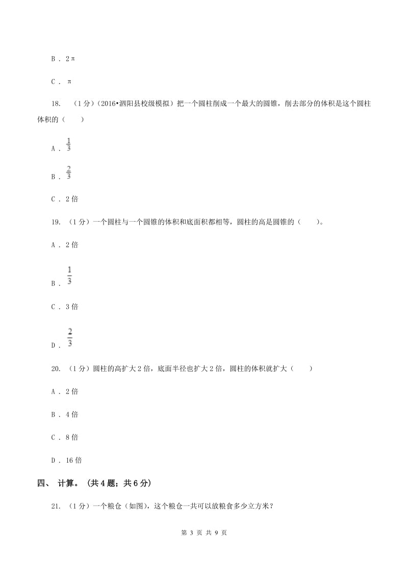 2019-2020学年小学数学北师大版六年级下册 第一单元圆柱和圆锥 单元试卷D卷_第3页