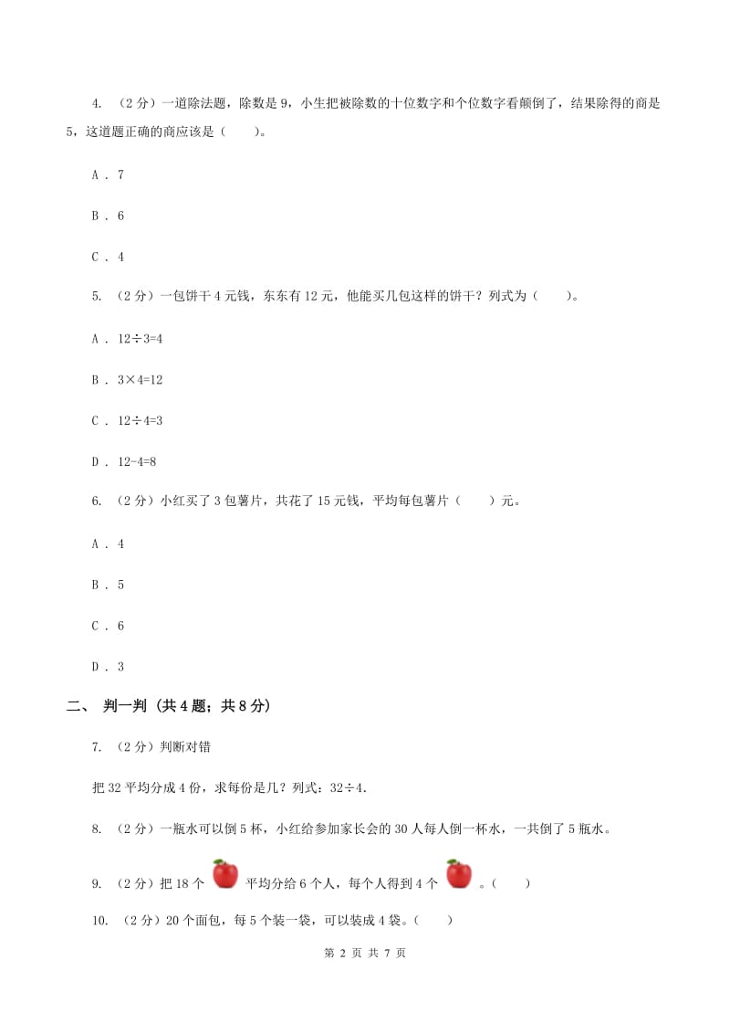 2019-2020学年小学数学北师大版二年级下册 1.1分苹果 同步练习C卷_第2页