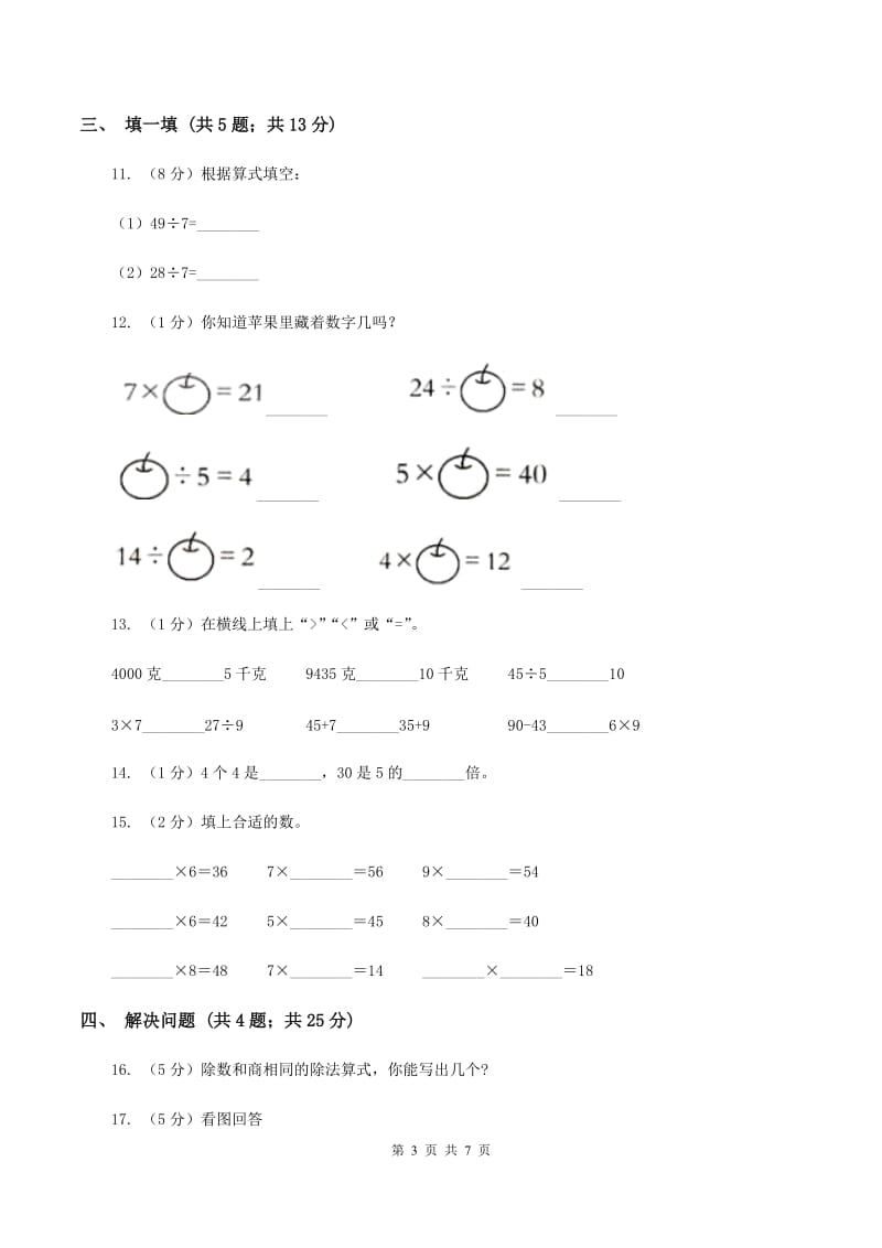 2019-2020学年小学数学北师大版二年级下册 1.1分苹果 同步练习C卷_第3页