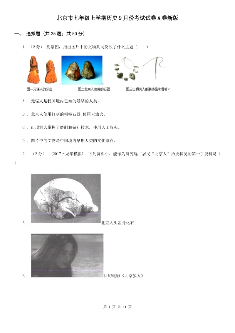 北京市七年级上学期历史9月份考试试卷A卷新版_第1页