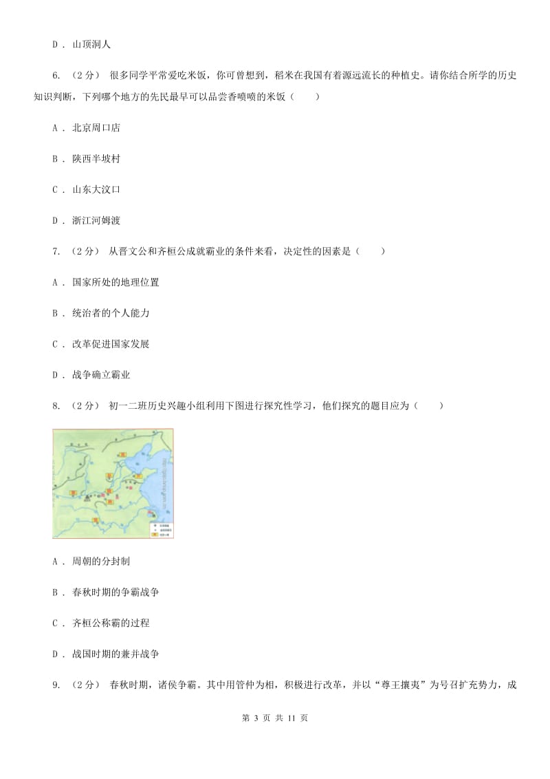 北京市七年级上学期历史9月份考试试卷A卷新版_第3页