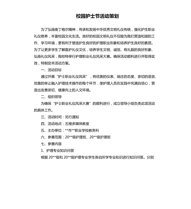 校园护士节活动策划.docx_第1页