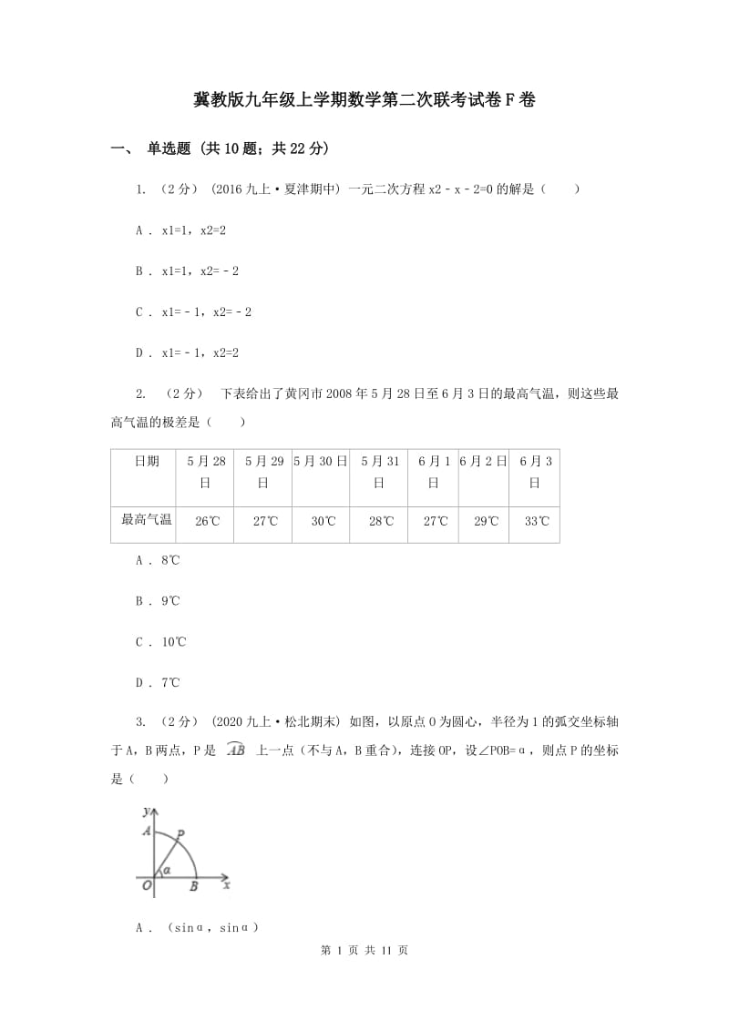 冀教版九年级上学期数学第二次联考试卷F卷_第1页