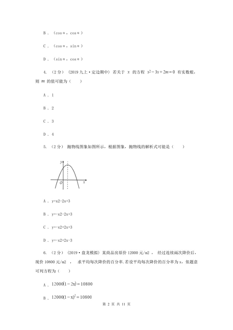 冀教版九年级上学期数学第二次联考试卷F卷_第2页