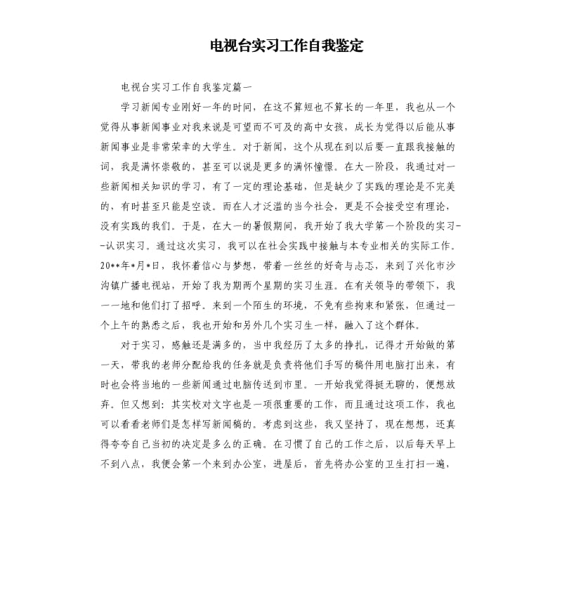 电视台实习工作自我鉴定.docx_第1页