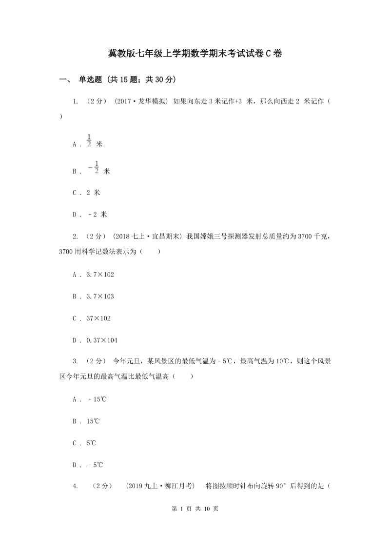 冀教版七年级上学期数学期末考试试卷C卷_第1页