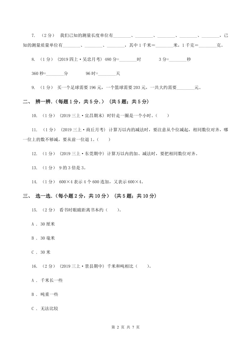 人教版2019-2020学年三年级上学期期中数学试卷D卷_第2页