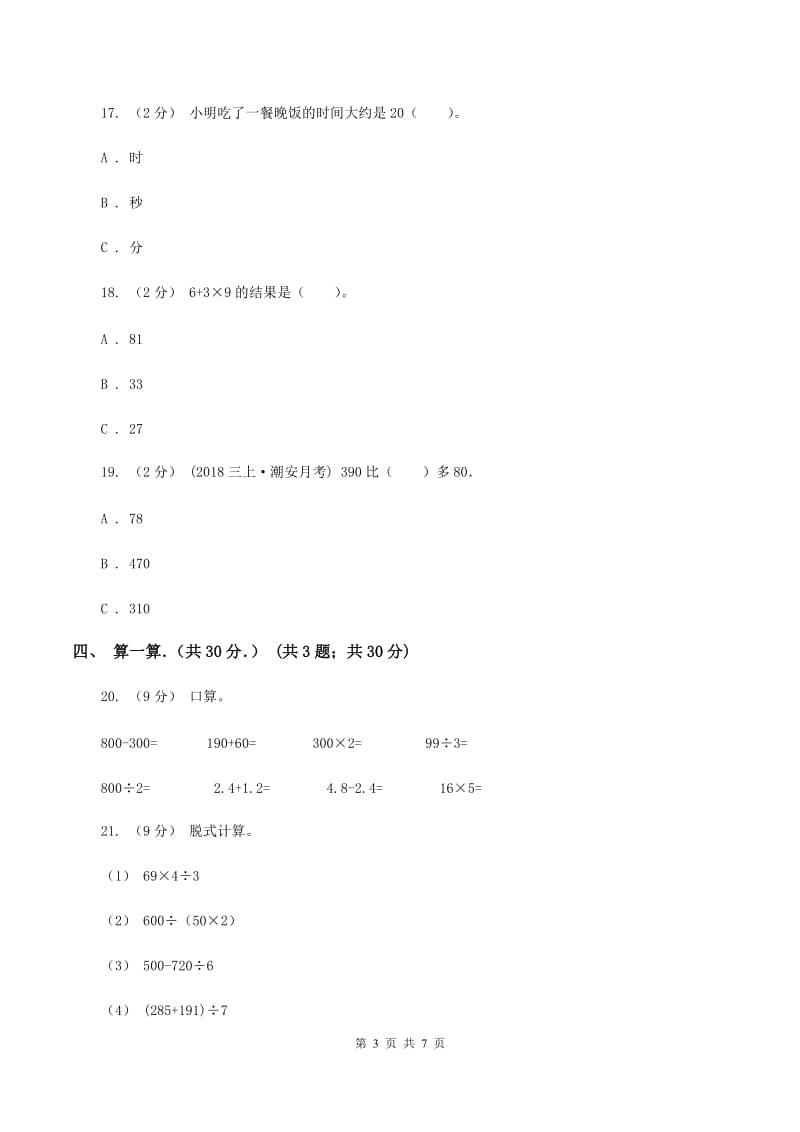 人教版2019-2020学年三年级上学期期中数学试卷D卷_第3页