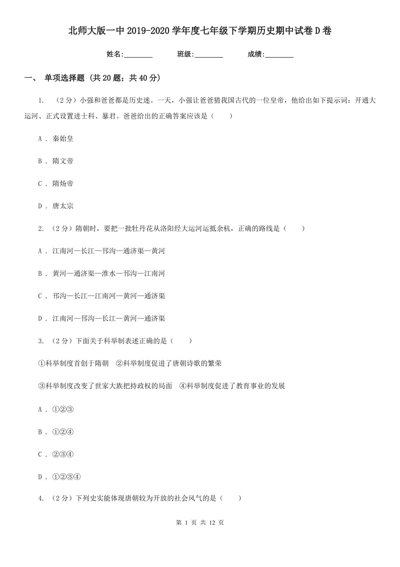 北师大版七年级下学期历史期中试卷D卷_第1页