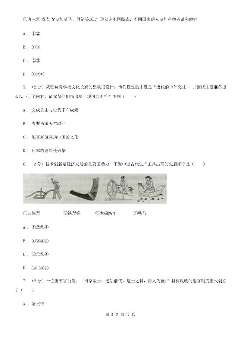 北师大版七年级下学期历史期中试卷D卷_第2页