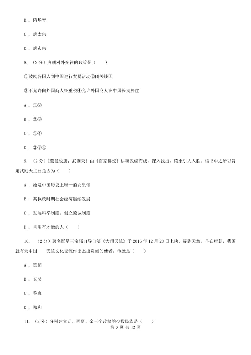 北师大版七年级下学期历史期中试卷D卷_第3页