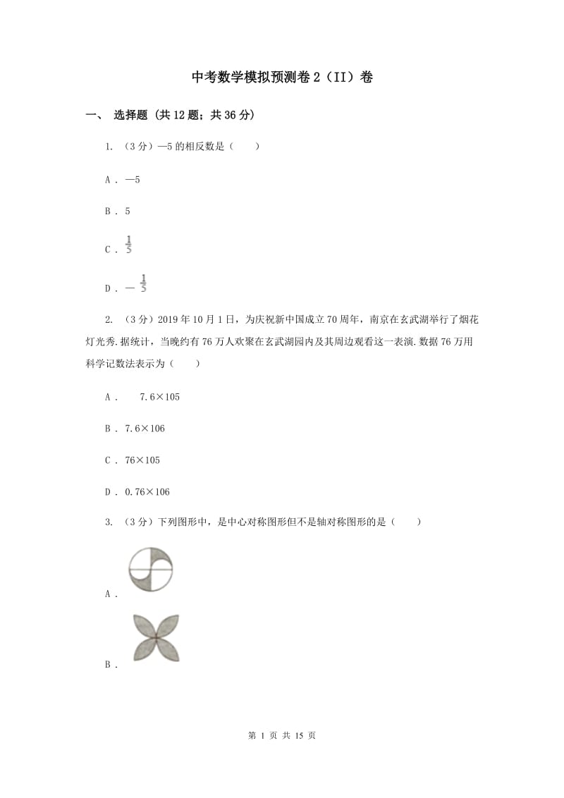 中考数学模拟预测卷2（II）卷_第1页