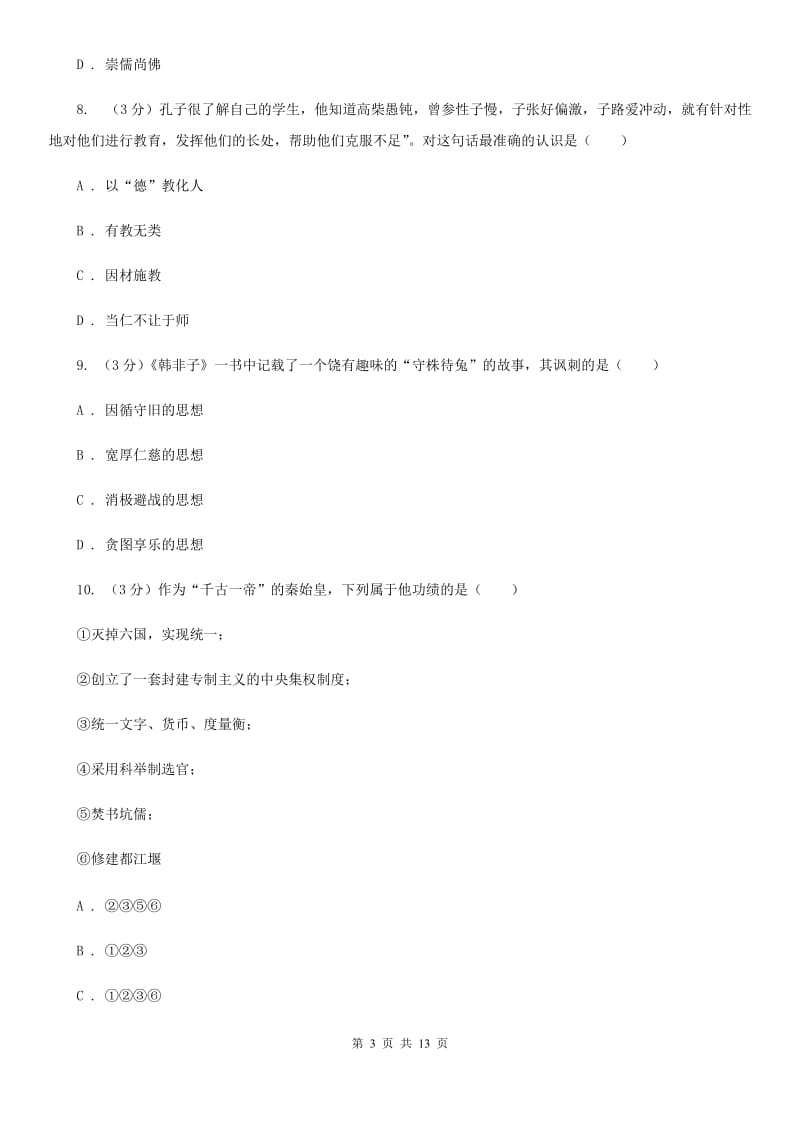 人教版2019-2020学年中考历史专题模拟试卷（之中国古代史专题）B卷_第3页