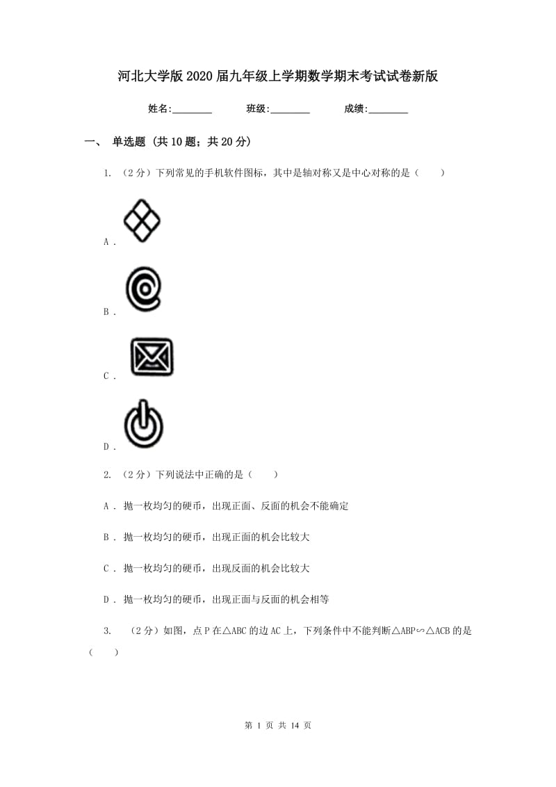 河北大学版2020届九年级上学期数学期末考试试卷新版_第1页