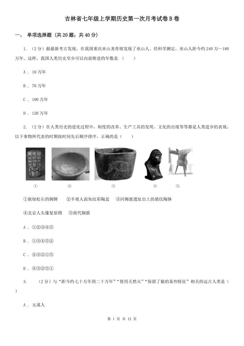 吉林省七年级上学期历史第一次月考试卷B卷_第1页