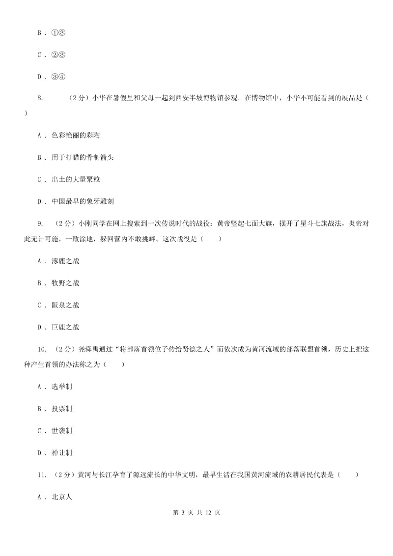 吉林省七年级上学期历史第一次月考试卷B卷_第3页