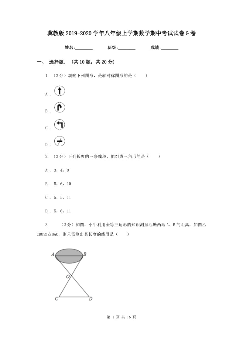 冀教版2019-2020学年八年级上学期数学期中考试试卷G卷_第1页