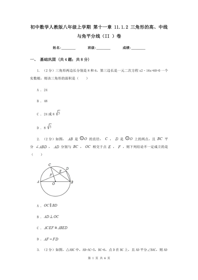 初中数学人教版八年级上学期第十一章11.1.2三角形的高、中线与角平分线（II）卷_第1页