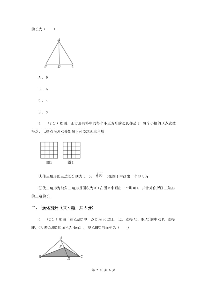 初中数学人教版八年级上学期第十一章11.1.2三角形的高、中线与角平分线（II）卷_第2页