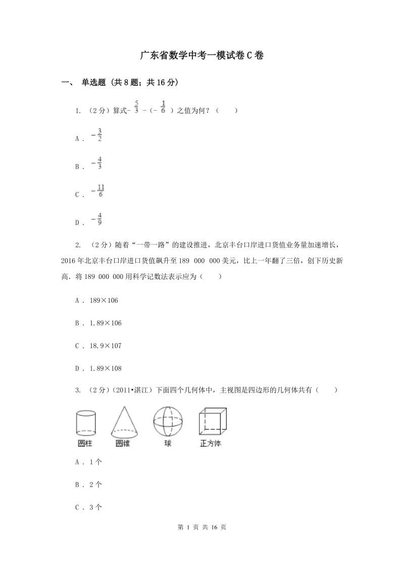 广东省数学中考一模试卷C卷_第1页