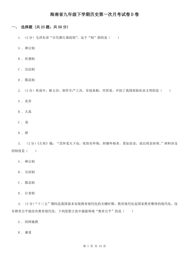 海南省九年级下学期历史第一次月考试卷D卷_第1页