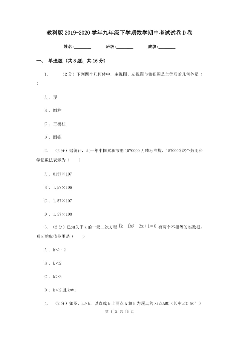 教科版2019-2020学年九年级下学期数学期中考试试卷D卷_第1页