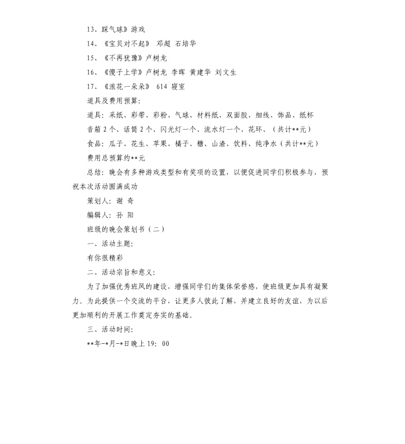 班级的晚会策划书.docx_第2页