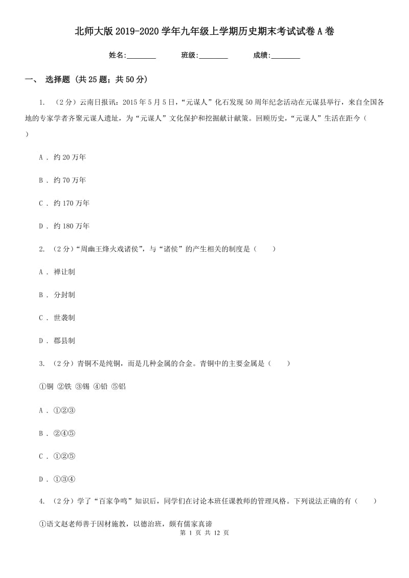 北师大版2019-2020学年九年级上学期历史期末考试试卷A卷_第1页