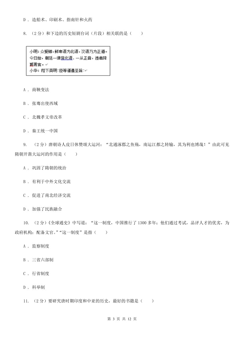 北师大版2019-2020学年九年级上学期历史期末考试试卷A卷_第3页