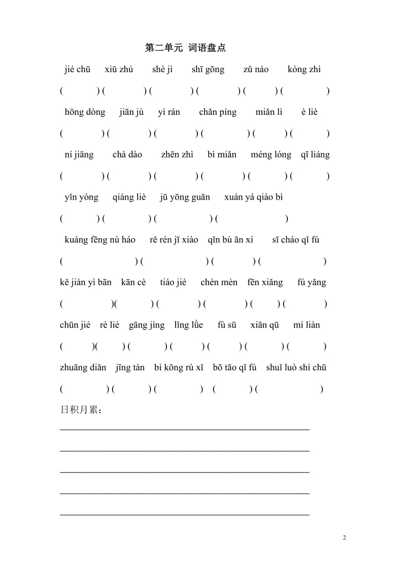 六年级上册语文词语盘点拼音填字-日积月累人教版[1]_第2页