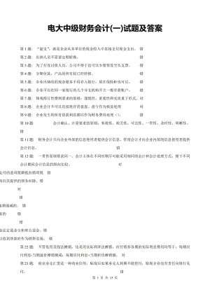 電大《中級財務(wù)會計一》期末真題