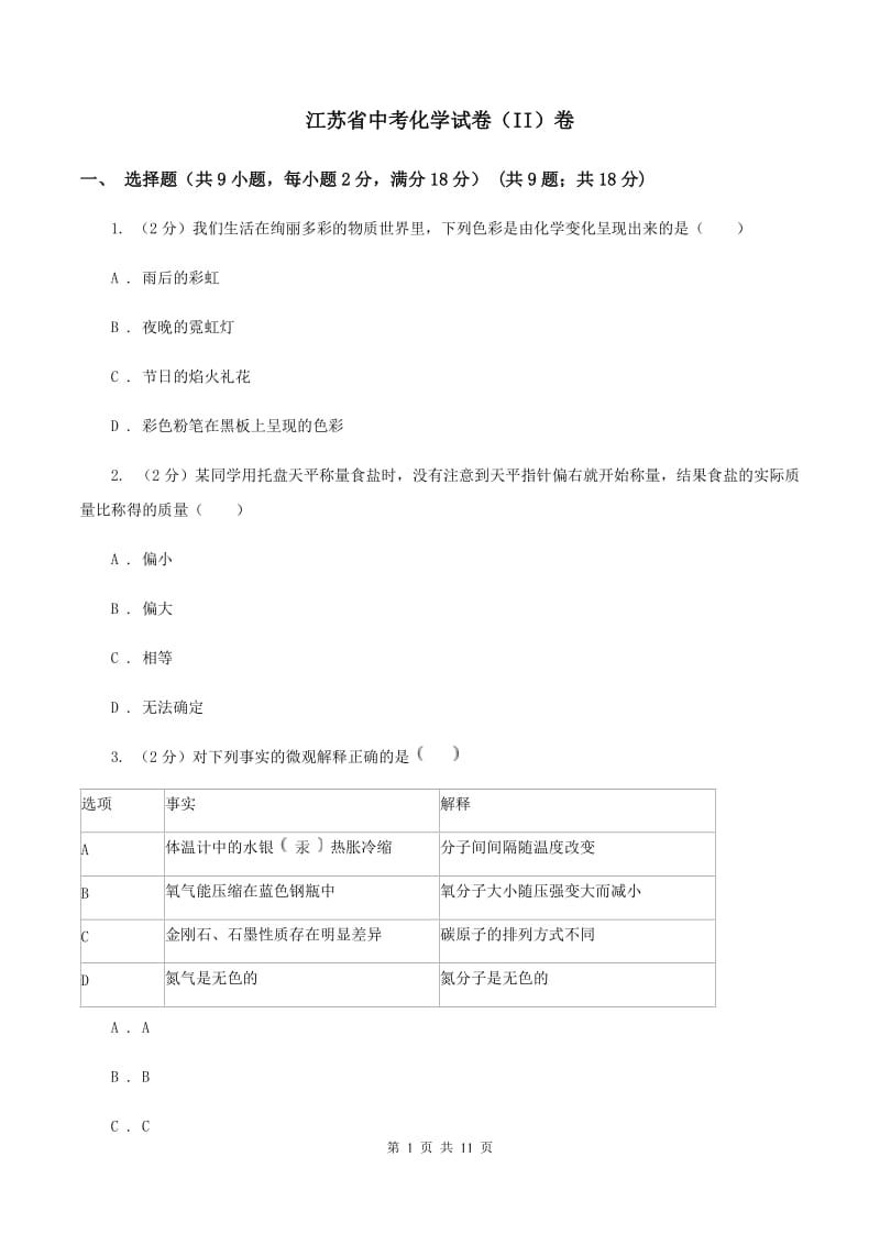 江苏省中考化学试卷（II）卷_第1页