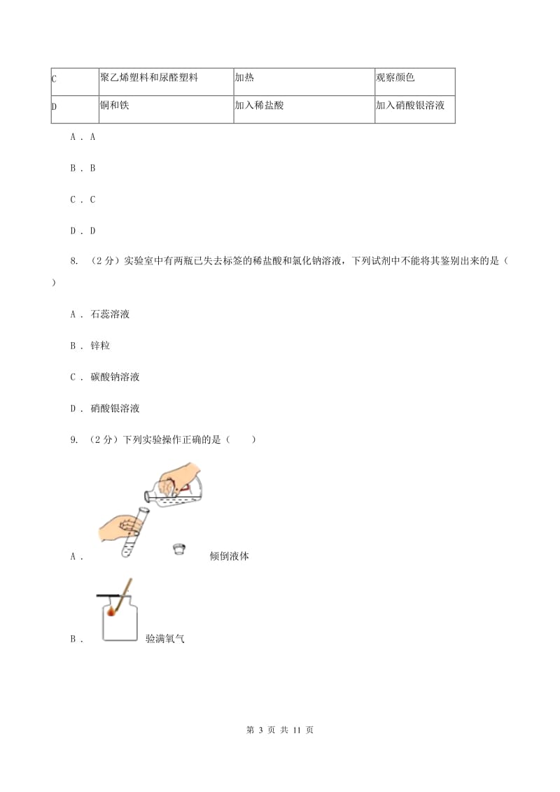 江苏省中考化学试卷（II）卷_第3页