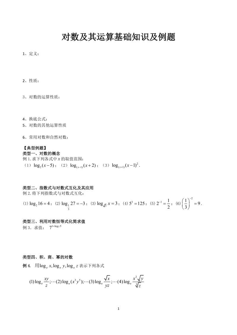 对数及其运算基础知识及例题_第1页