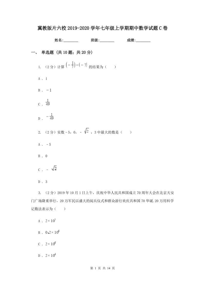 冀教版片六校2019-2020学年七年级上学期期中数学试题C卷_第1页