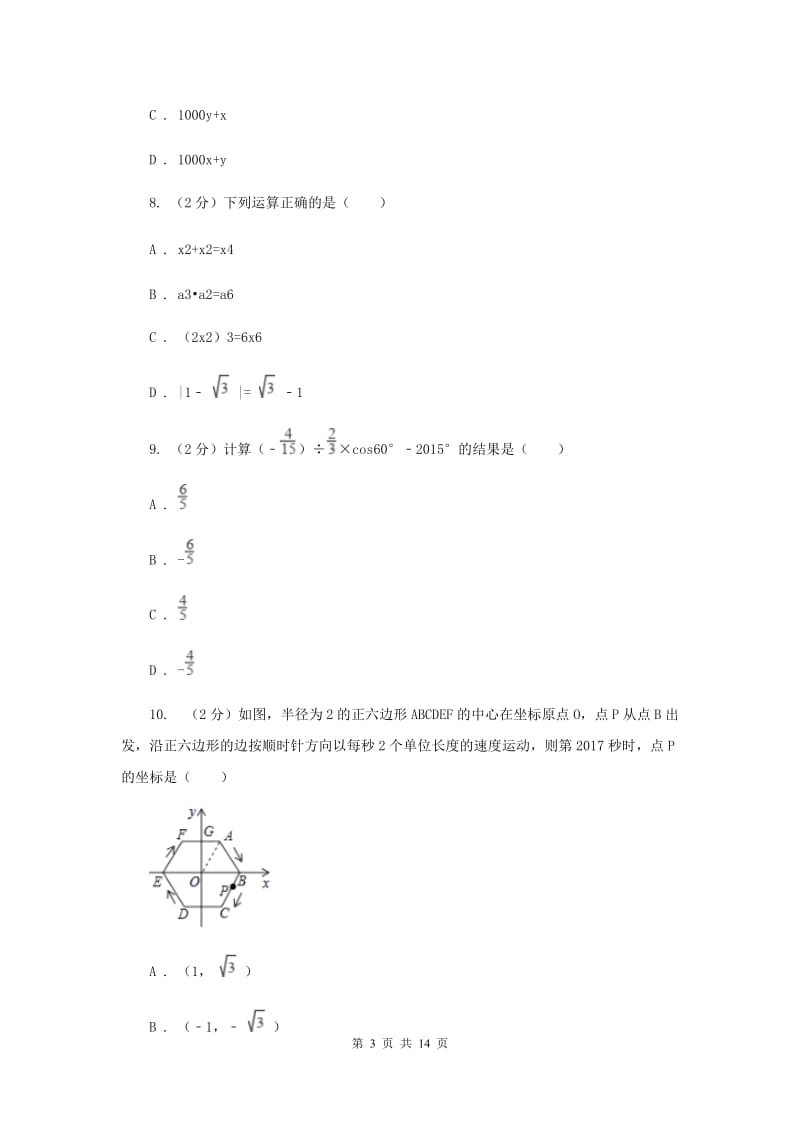 冀教版片六校2019-2020学年七年级上学期期中数学试题C卷_第3页