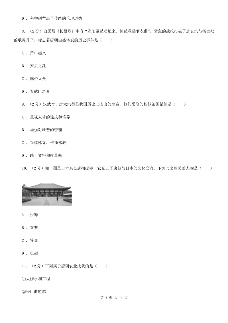 2019-2020年初中历史七年级下学期期中考试模拟试卷（深圳专版）B卷_第3页