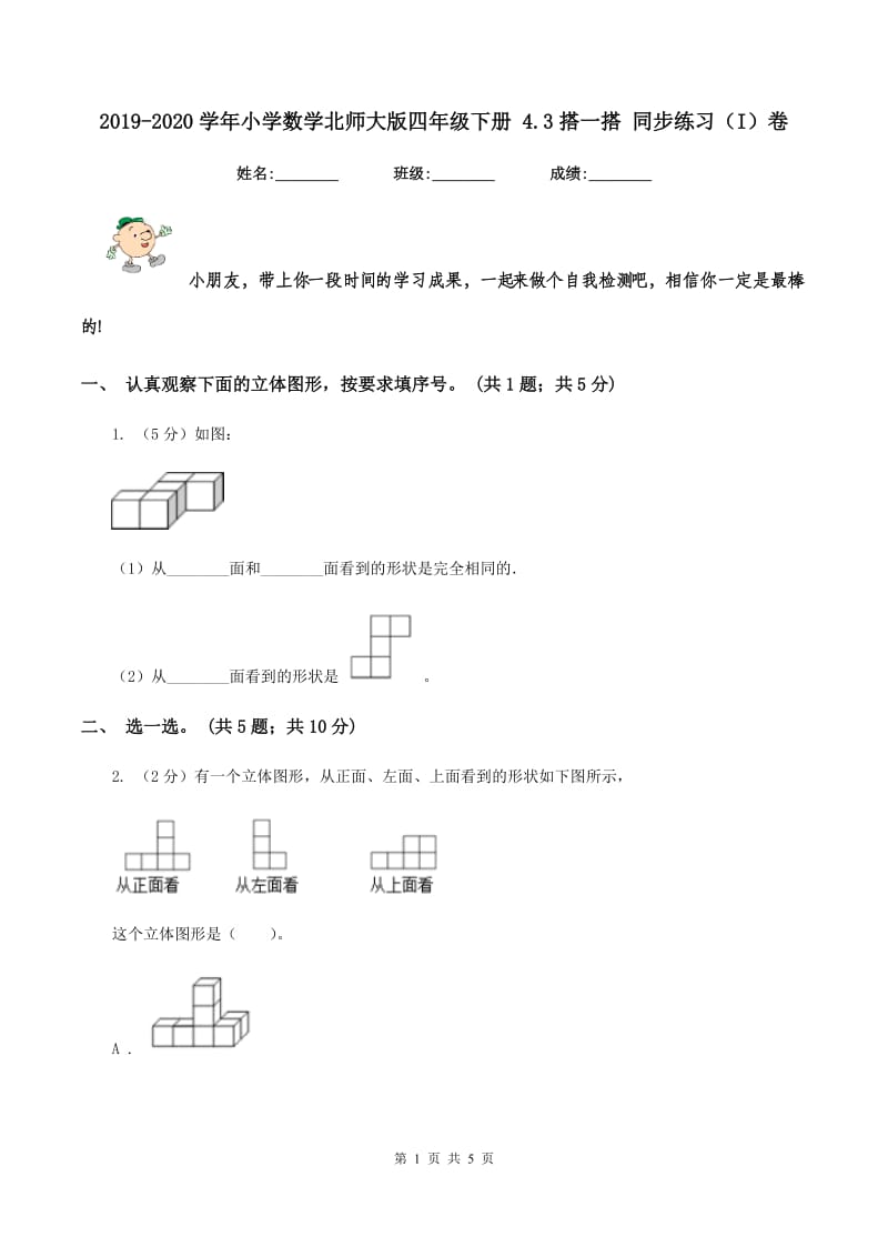 2019-2020学年小学数学北师大版四年级下册 4.3搭一搭 同步练习(I)卷_第1页