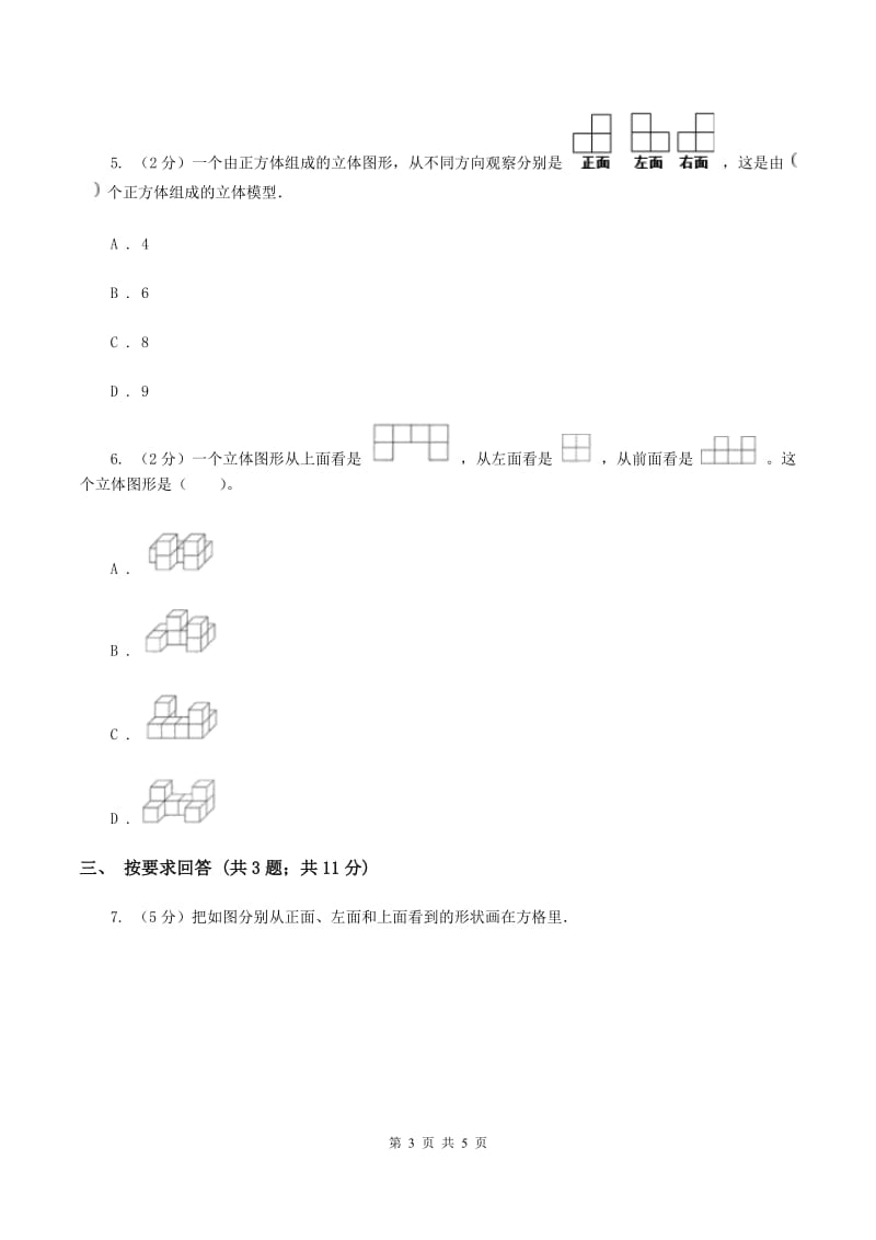 2019-2020学年小学数学北师大版四年级下册 4.3搭一搭 同步练习(I)卷_第3页