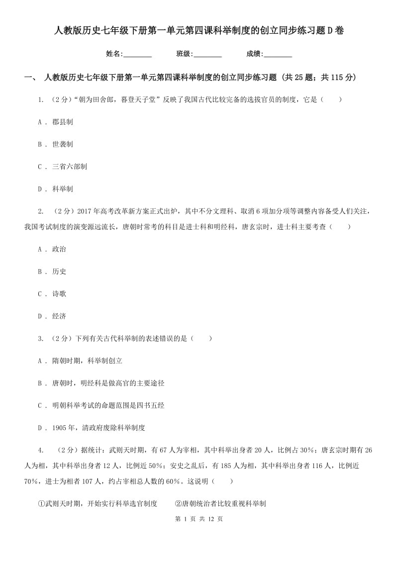 人教版历史七年级下册第一单元第四课科举制度的创立同步练习题D卷_第1页